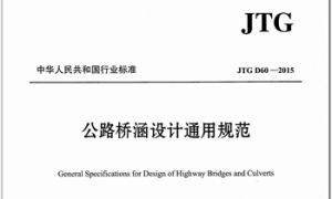 JTG D60-2015 公路桥涵设计通用规范